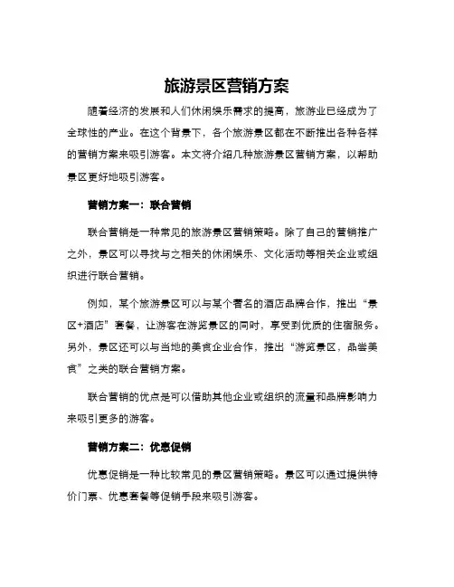 旅游景区营销方案