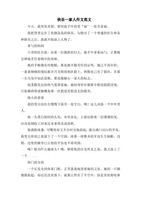 快乐一家人作文范文