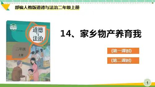 最新部编人教版道德与法治二年级上册《家乡物产养育我》优质课件