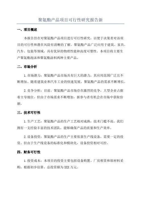 聚氨酯产品项目可行性研究报告新