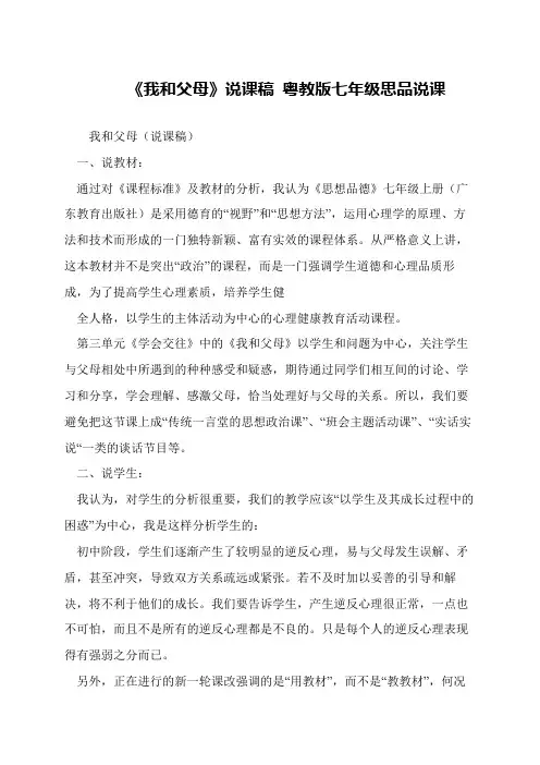 《我和父母》说课稿 粤教版七年级思品说课