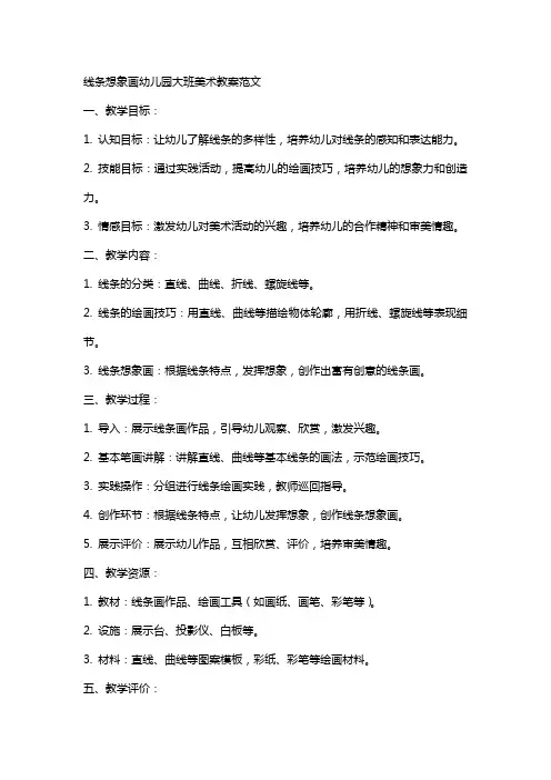 线条想象画幼儿园大班美术教案范文