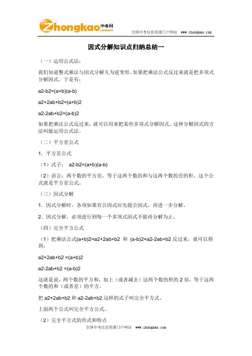 因式分解知识点归纳总结一