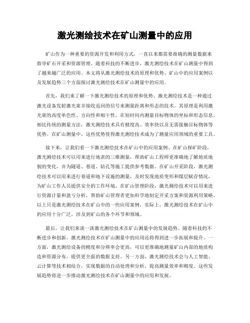 激光测绘技术在矿山测量中的应用