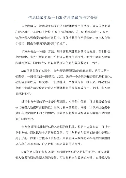 信息隐藏实验十LSB信息隐藏的卡方分析