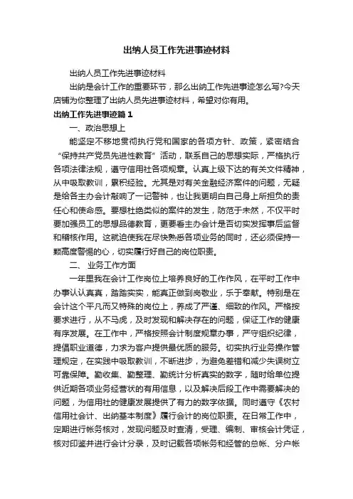 出纳人员工作先进事迹材料