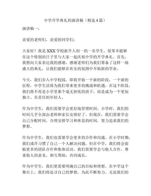 中学开学典礼的演讲稿(精选4篇)