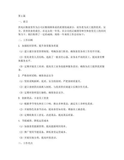 供电后勤食堂工作总结范文(3篇)