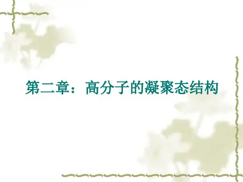 四川大学高分子物理课件