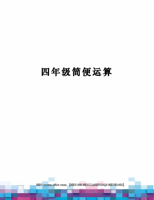 四年级简便运算完整版