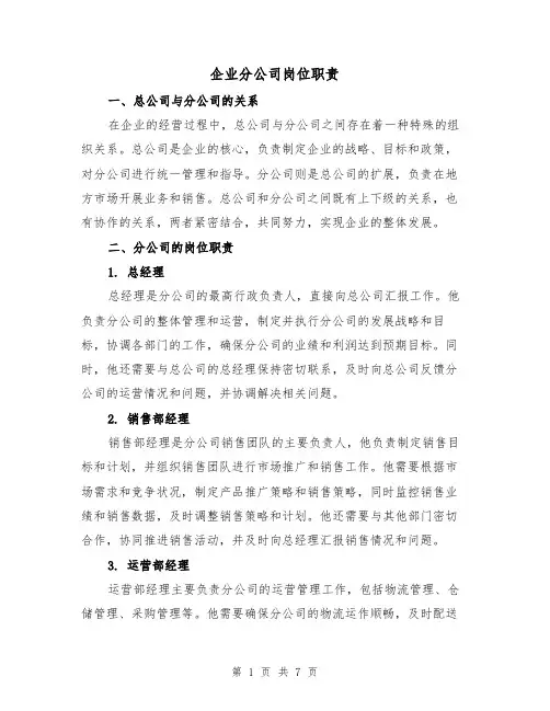 企业分公司岗位职责(4篇)