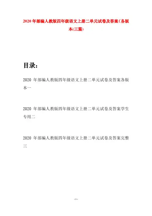 2020年部编人教版四年级语文上册二单元试卷及答案各版本(三套)