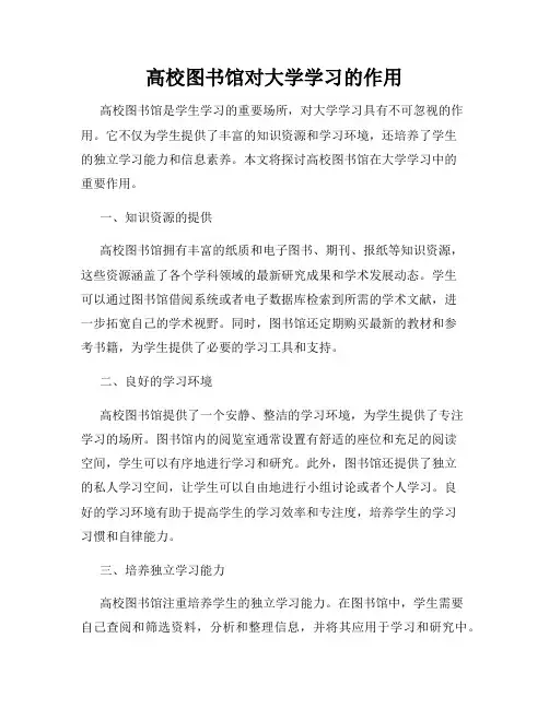 高校图书馆对大学学习的作用