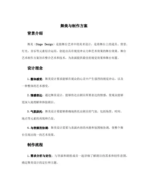 舞美与制作方案