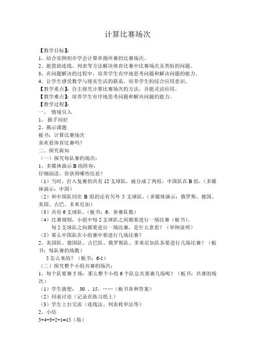 四年级下册数学教案-5.22 数学广场-计算比赛场次｜沪教版(2015秋)