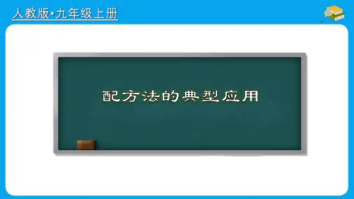 配方法的典型应用(课件)数学九年级上册(人教版)