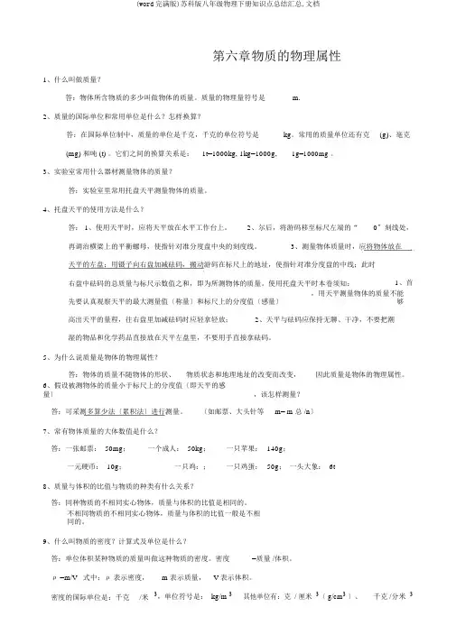(word完整版)苏科版八年级物理下册知识点总结汇总,文档
