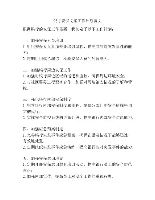 银行安保文案工作计划范文