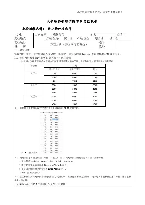 spss 方差分析(多因素方差分析)实验报告