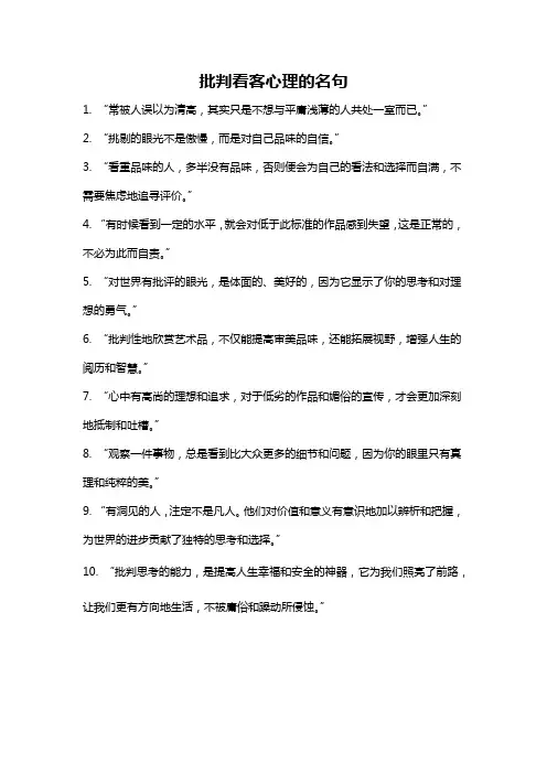 批判看客心理的名句