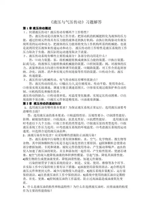 (完整版)液压与气压传动课后习题答案