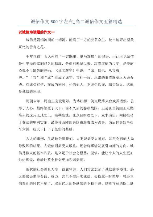 诚信作文600字左右_高二诚信作文五篇精选