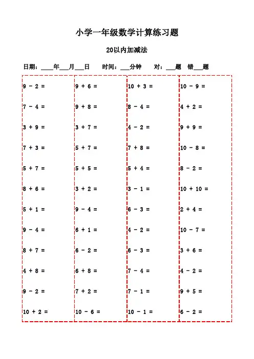 一年级上册口算题库大全3000题-20以内加减法