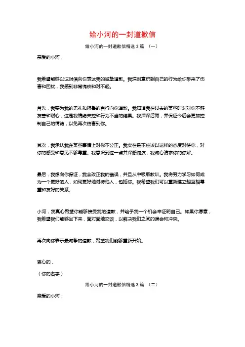 给小河的一封道歉信3篇