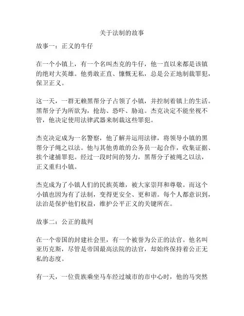 关于法制的故事