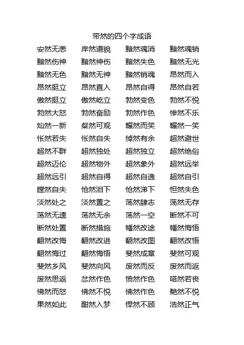 带然字的成语四个字