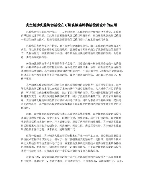 真空辅助乳腺旋切活检在可疑乳腺癌肿物活检筛查中的应用