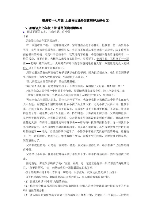部编初中七年级 上册语文课外阅读理解及解析(1)
