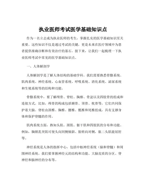 执业医师考试医学基础知识点