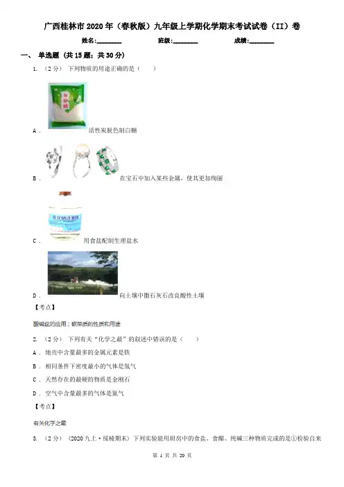 广西桂林市2020年(春秋版)九年级上学期化学期末考试试卷(II)卷
