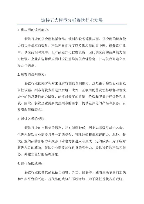 波特五力模型分析餐饮行业发展