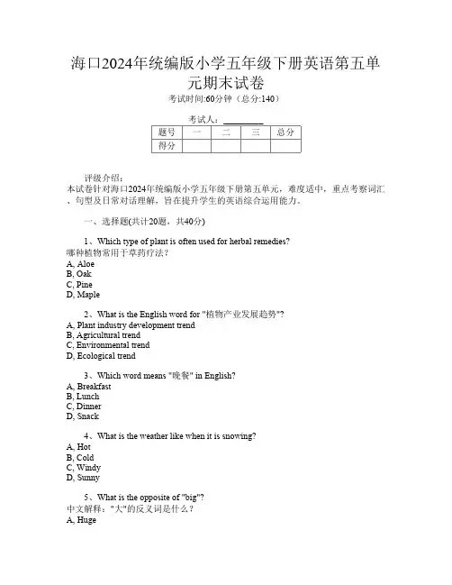 海口2024年统编版小学五年级下册A卷英语第五单元期末试卷