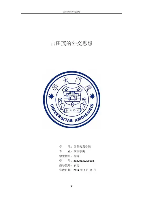 吉田茂外交思想