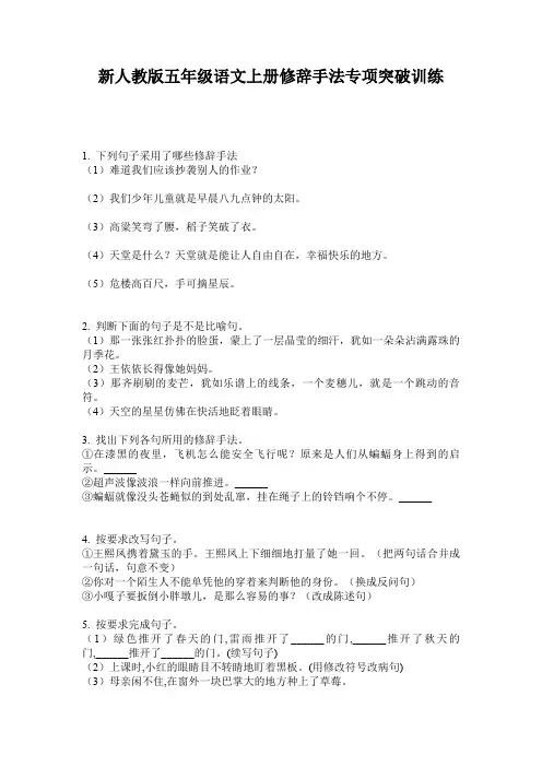 新人教版五年级语文上册修辞手法专项突破训练
