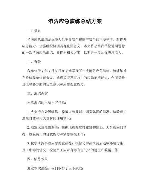 消防应急演练总结方案