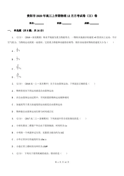 贵阳市2020年高三上学期物理12月月考试卷(II)卷