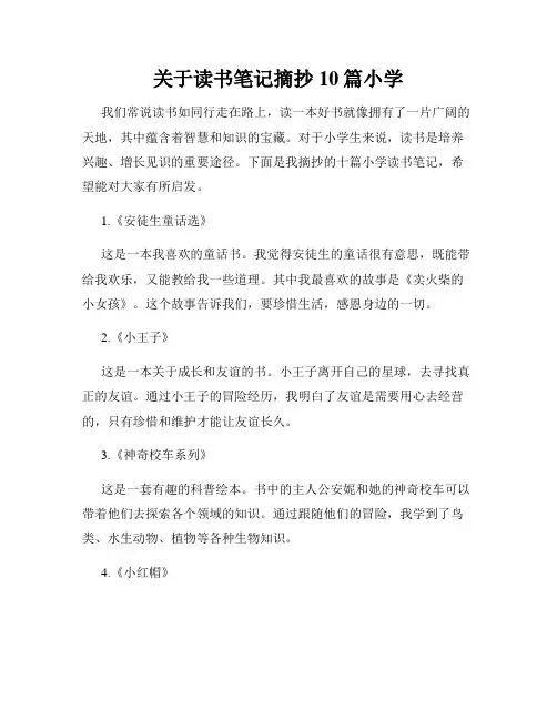 关于读书笔记摘抄10篇小学