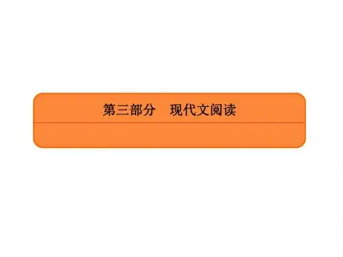 赢在微点2019届高考复习顶层设计语文课件+作业+检测第三部分现代文阅3-13-4