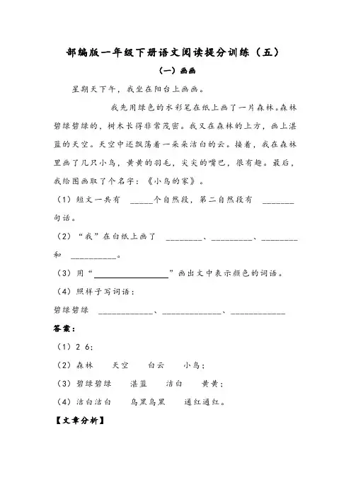 部编版一年级下册语文阅读提分训练(五)附答案