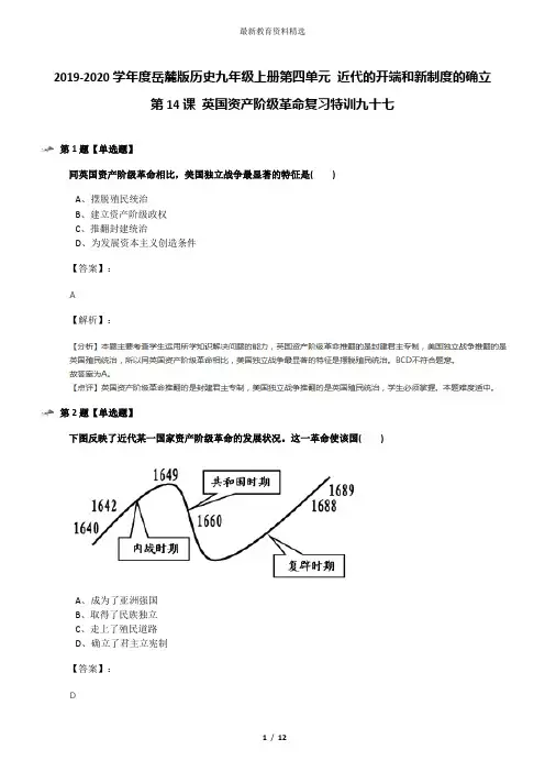 2019-2020学年度岳麓版历史九年级上册第四单元 近代的开端和新制度的确立第14课 英国资产阶级革命复习特训