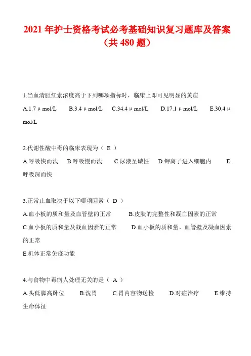 2021年护士资格考试必考基础知识复习题库及答案(共480题)