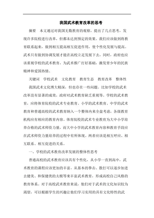 我国武术教育改革的思考