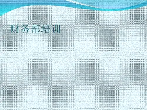 财务部培训(ppt 49张)