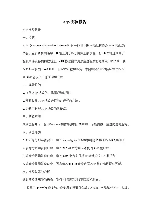 arp实验报告