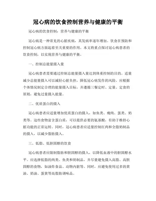 冠心病的饮食控制营养与健康的平衡