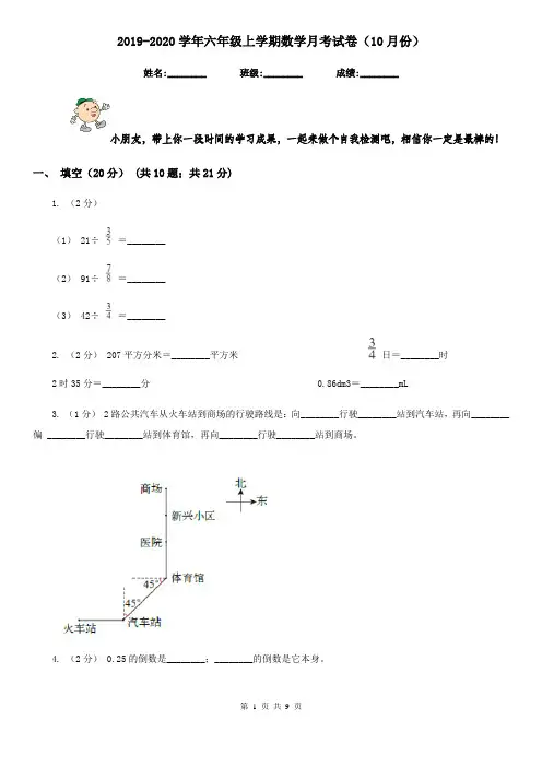2019-2020学年六年级上学期数学月考试卷(10月份)